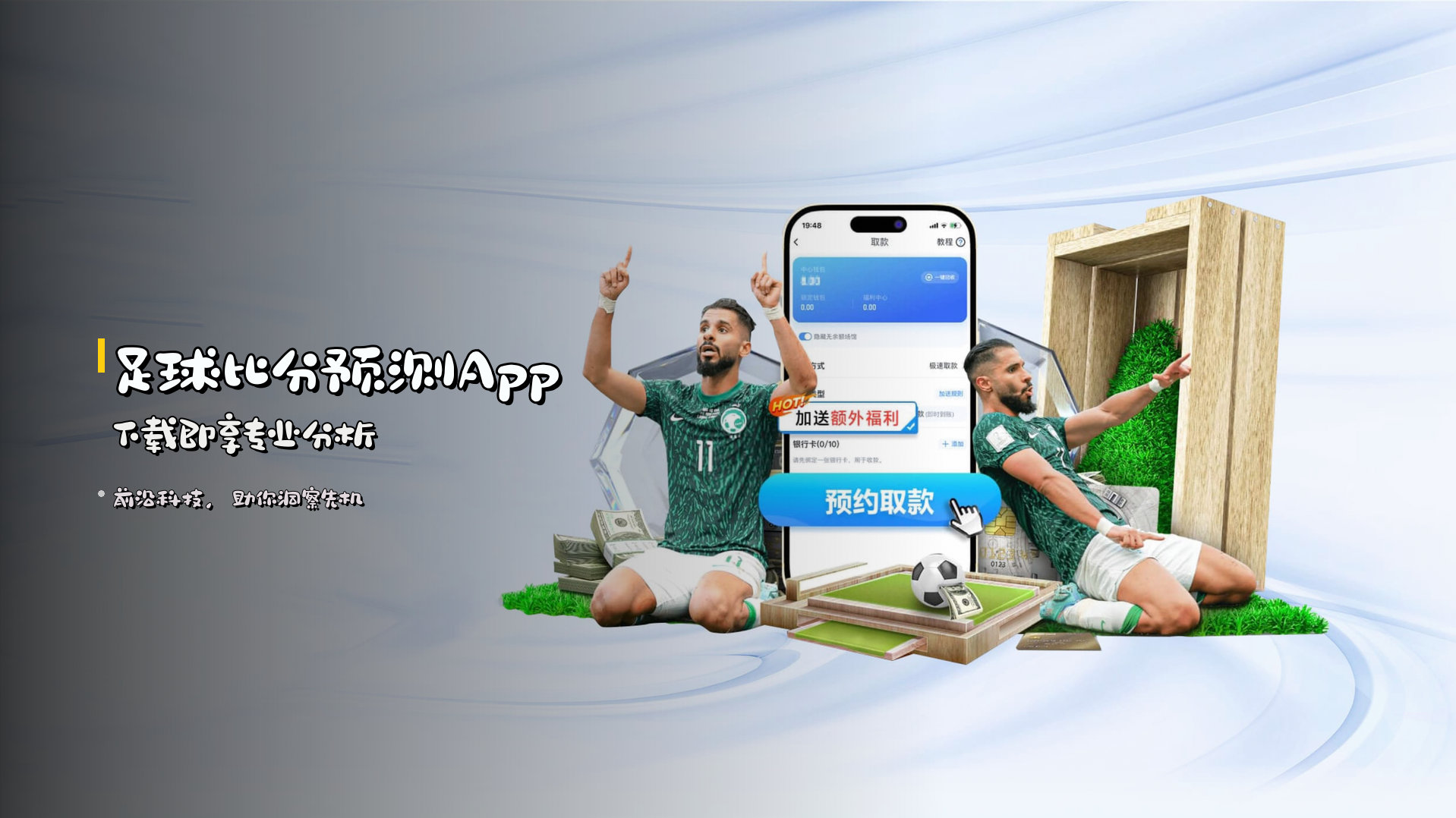 足球比分预测App 下载即享专业分析