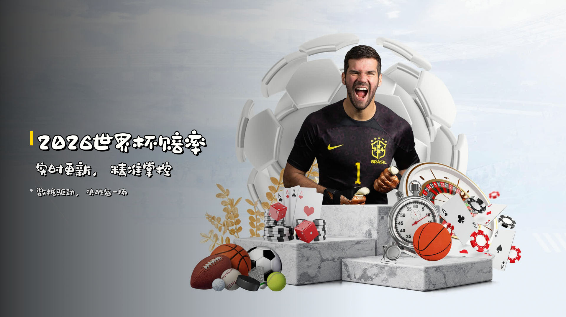2026世界杯赔率 实时更新，精准掌控