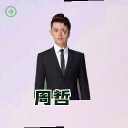 周哲